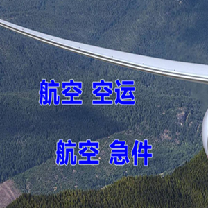 于田万方航空货运快递-选东方航空和上海航空